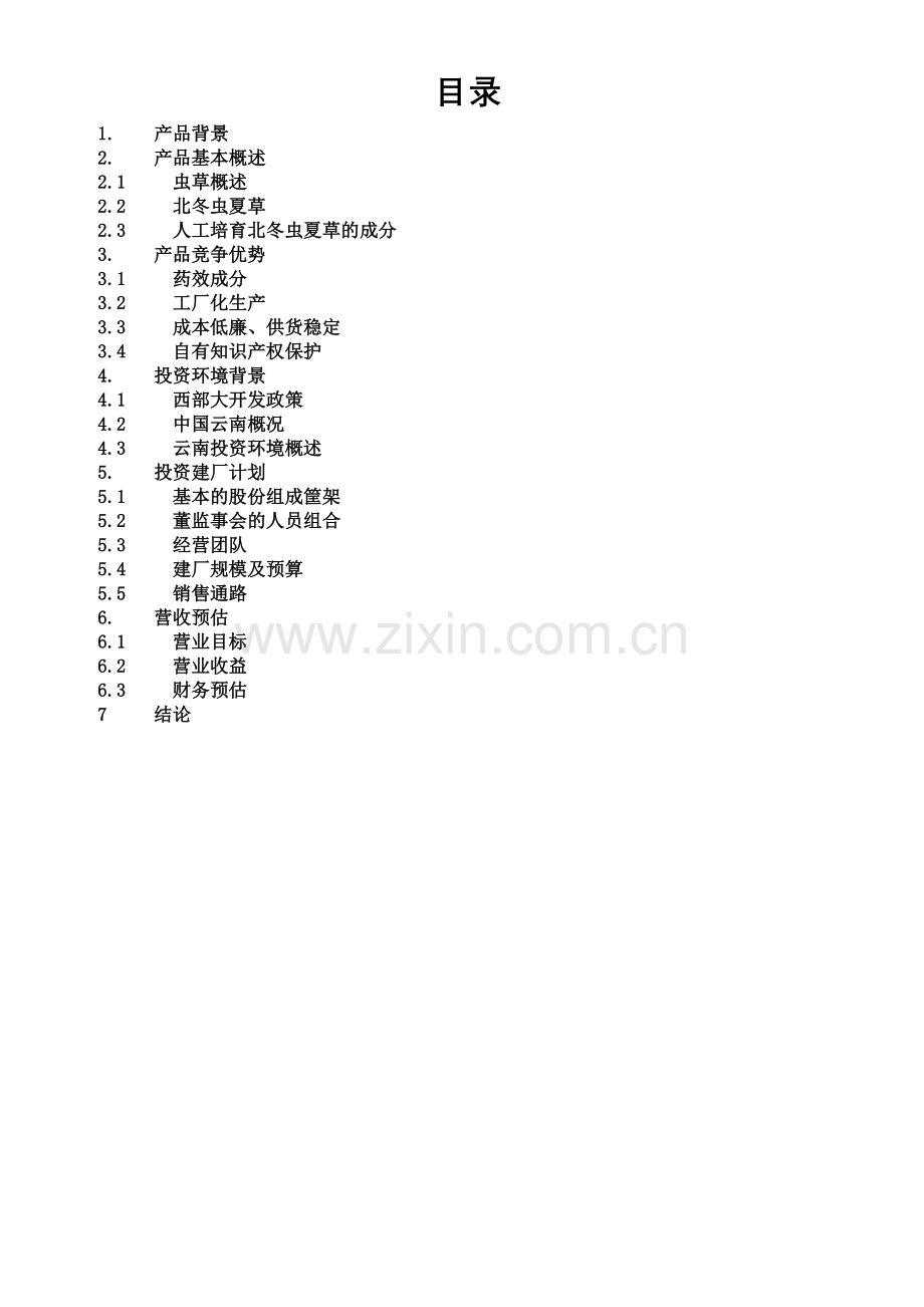 ××咨询公司商业计划书.doc_第2页