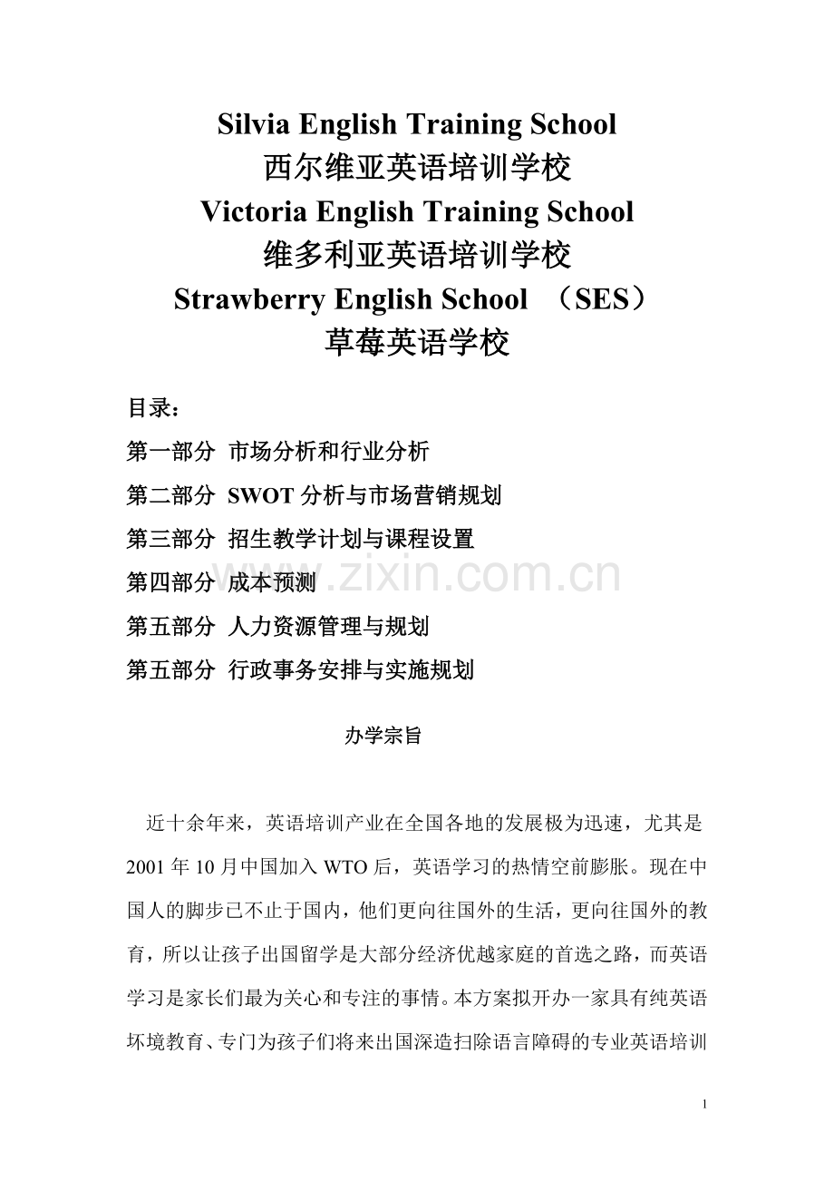 Strawberry English School （SES）英语培训学校计划书 .doc_第1页