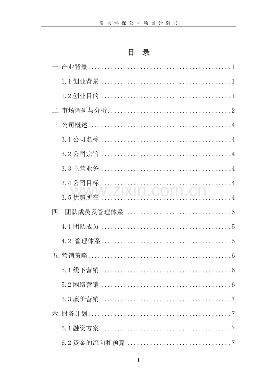 环保公司计划书0 .docx_第1页