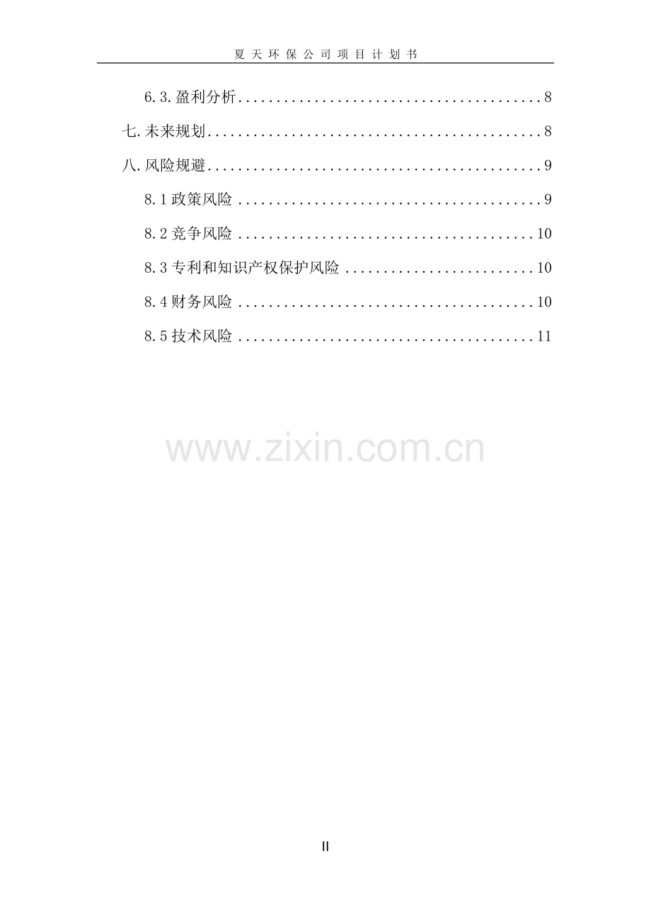 环保公司计划书0 .docx_第2页