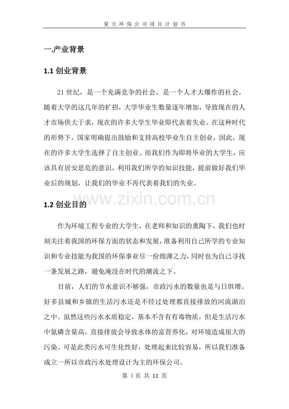 环保公司计划书0 .docx_第3页