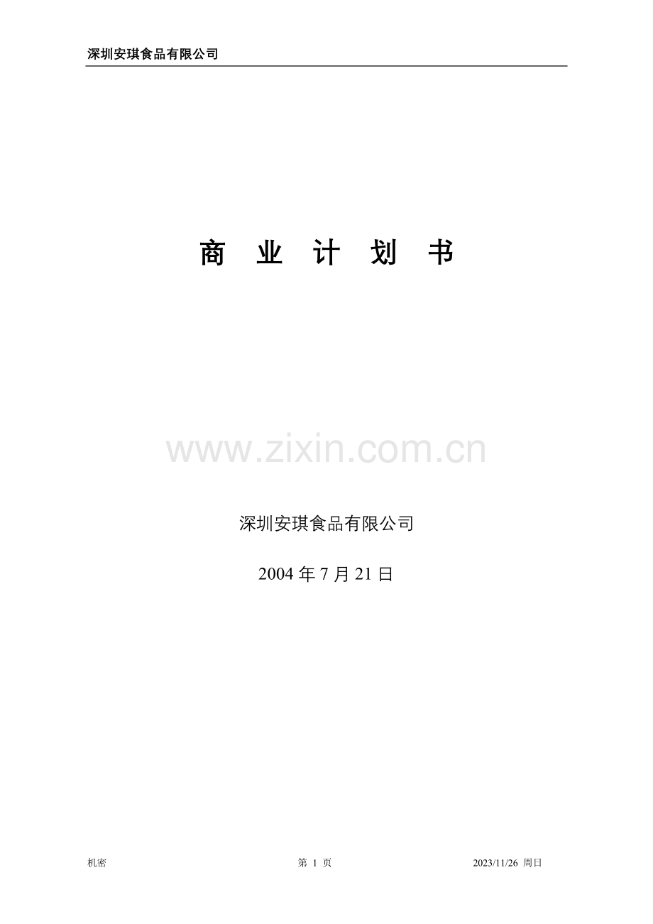 安琪食品有限公司商业计划书 .doc_第1页