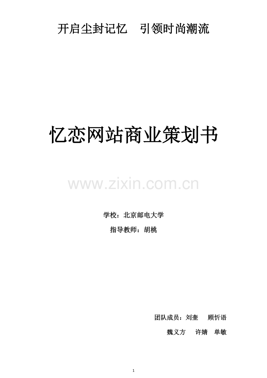 忆恋网站商业策划书 .doc_第1页