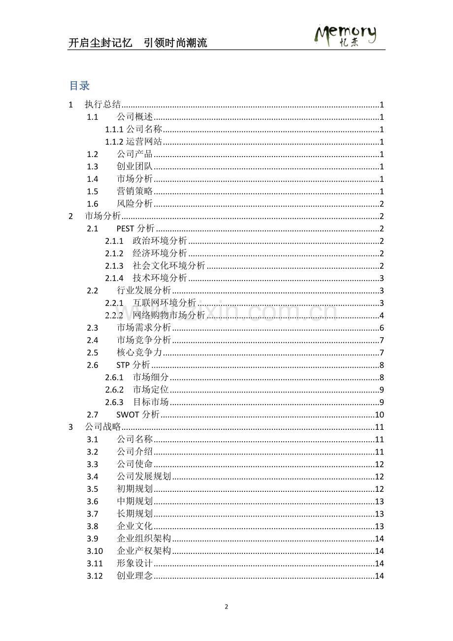 忆恋网站商业策划书 .doc_第2页