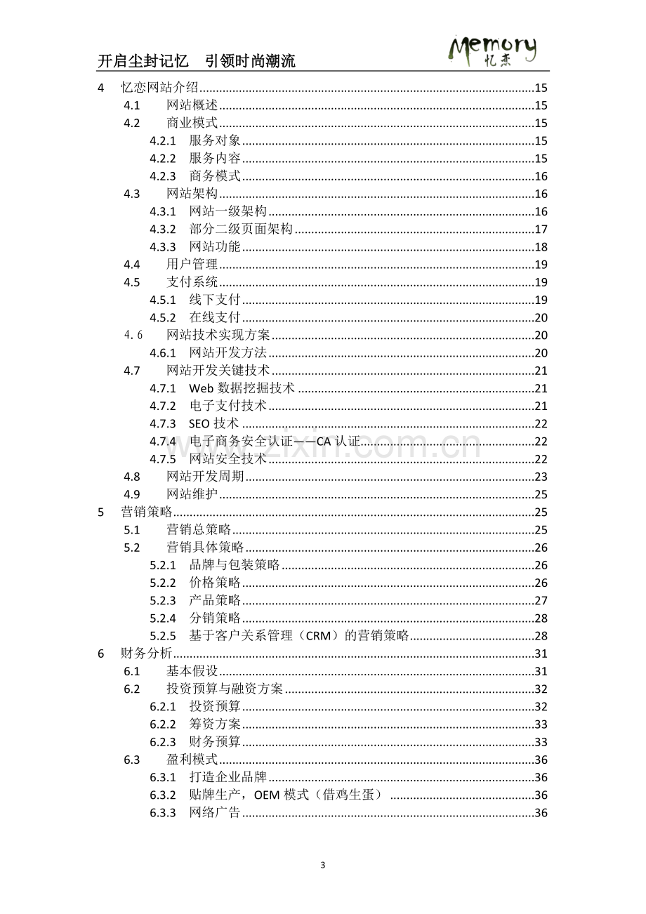 忆恋网站商业策划书 .doc_第3页