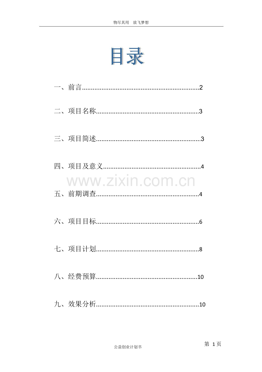 旧物利用公益创业计划书 .doc_第2页