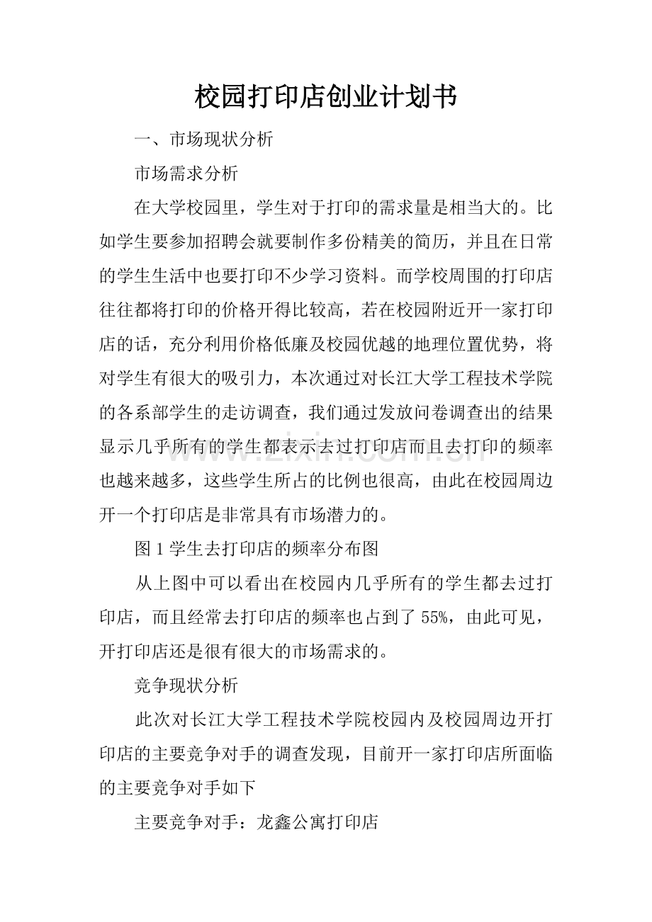 校园打印店创业计划书 .docx_第1页