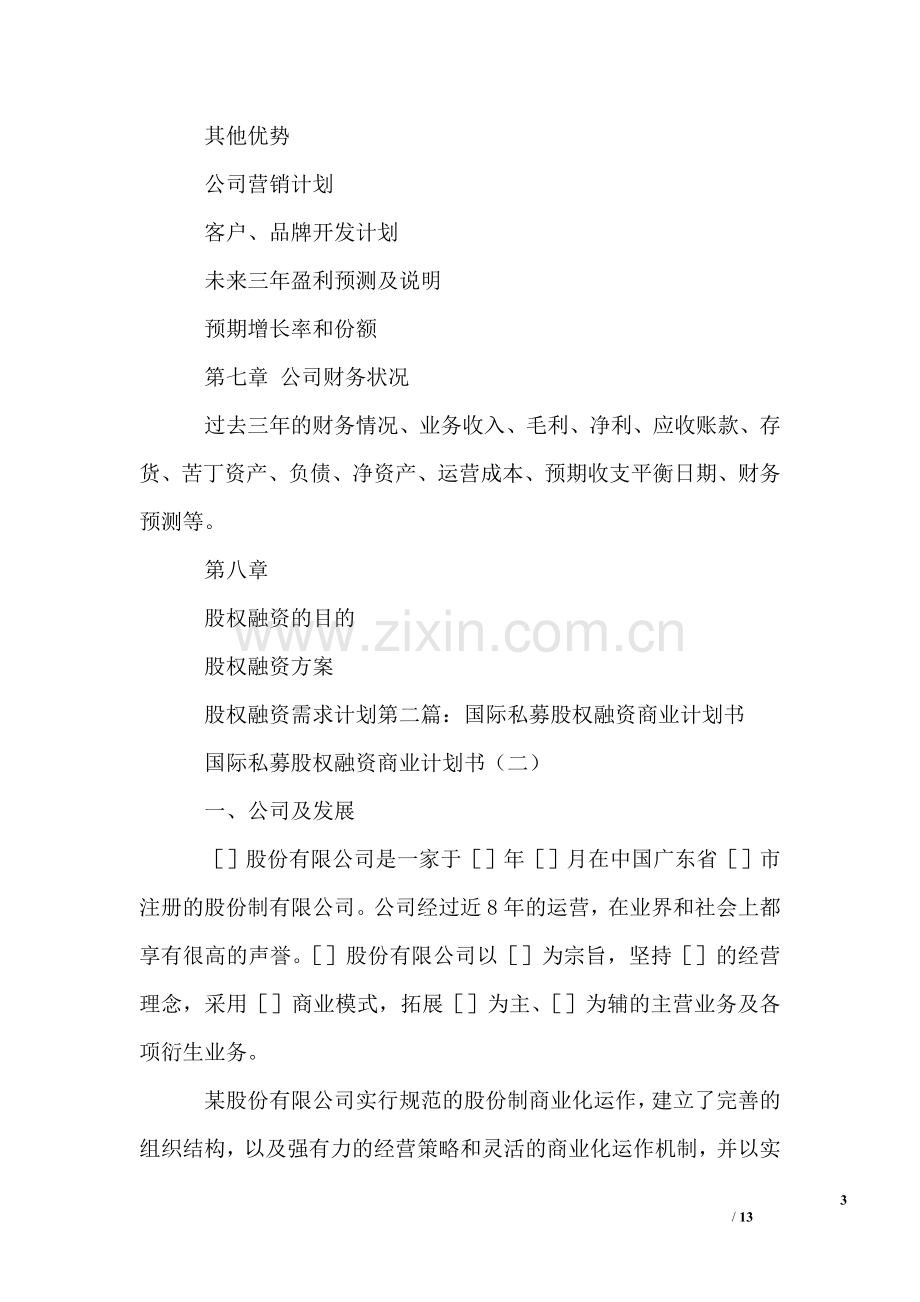 股权融资商业计划书范文.doc_第3页