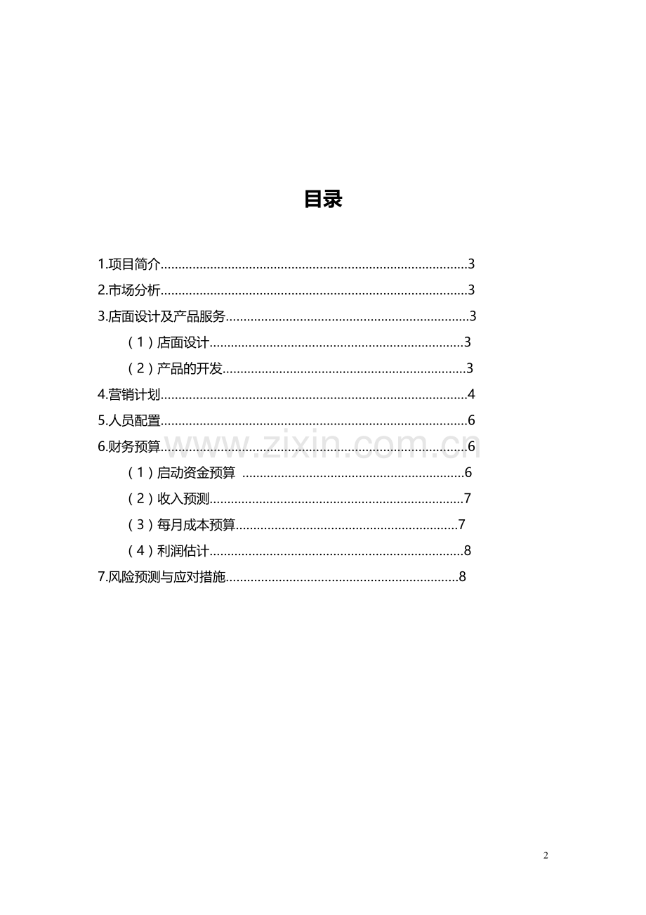 茶餐厅创业计划书 .docx_第2页