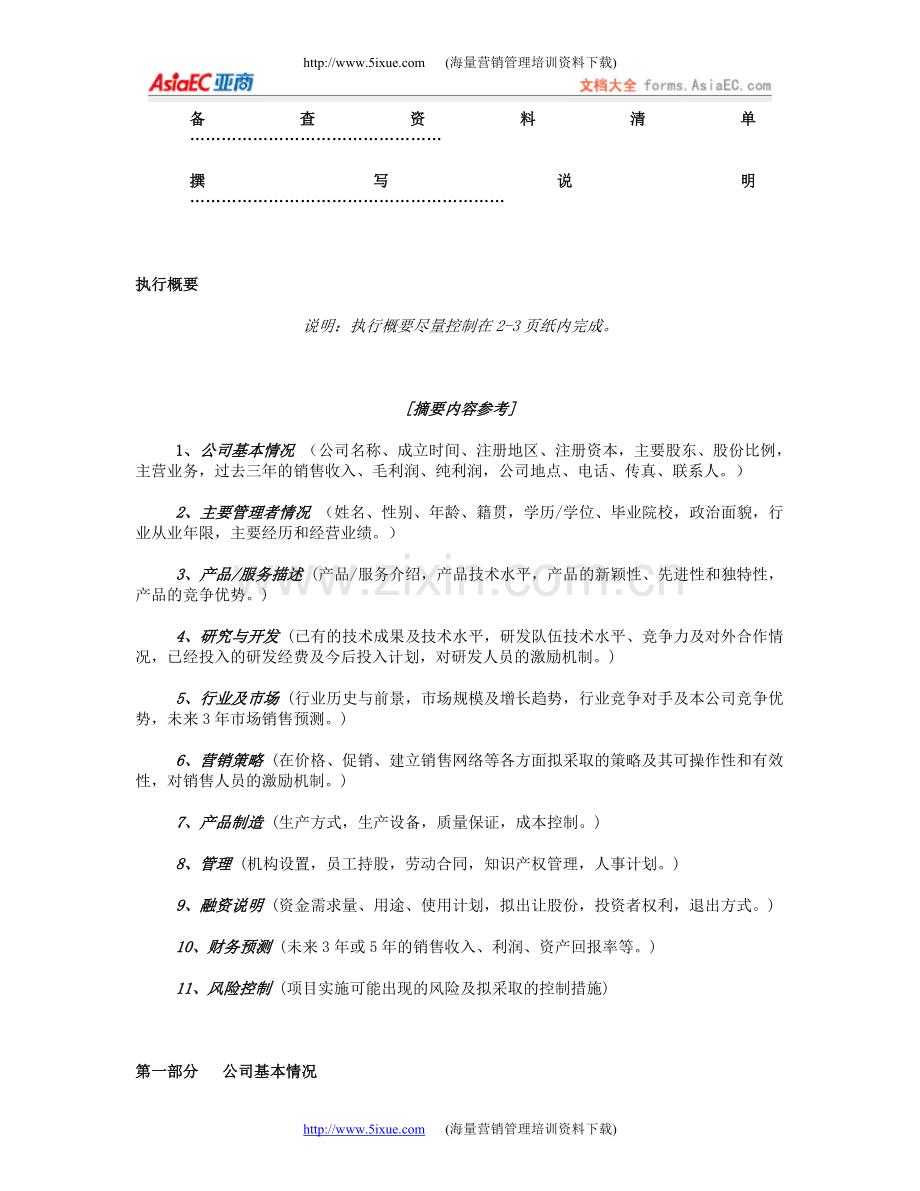 《商业计划书》规范化格式(中文版).doc_第3页