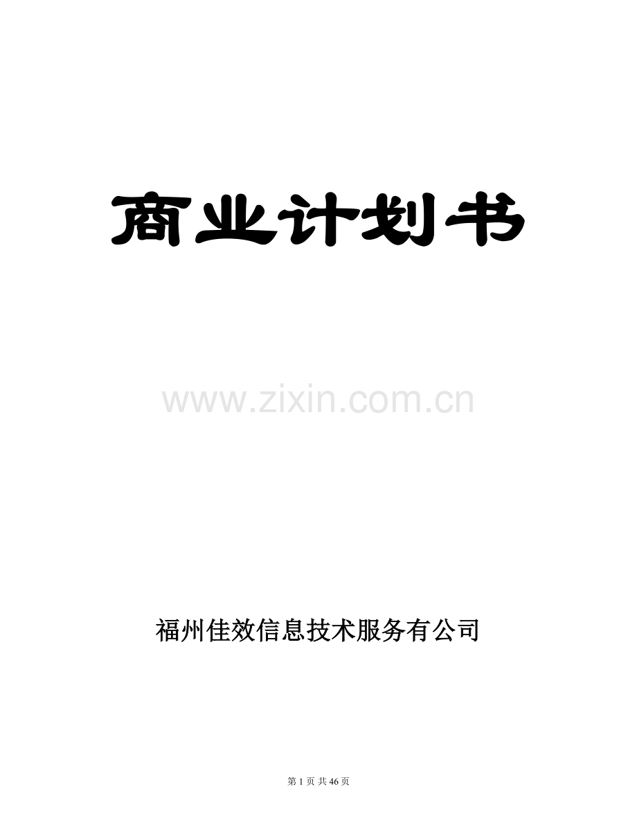 互联网商业计划书范本 .doc_第1页