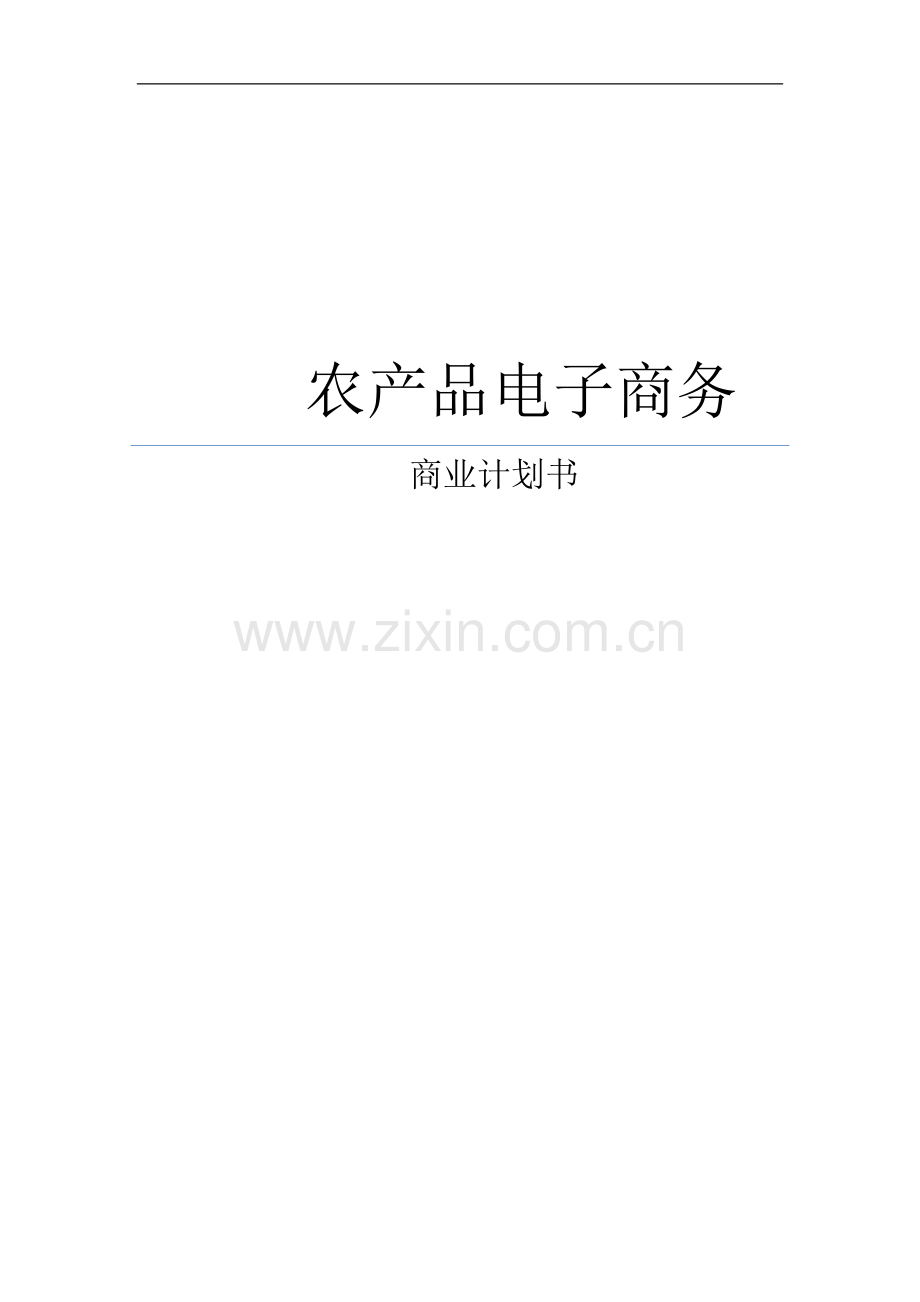 农产品电子商务及农超对接商业计划书 .docx_第1页