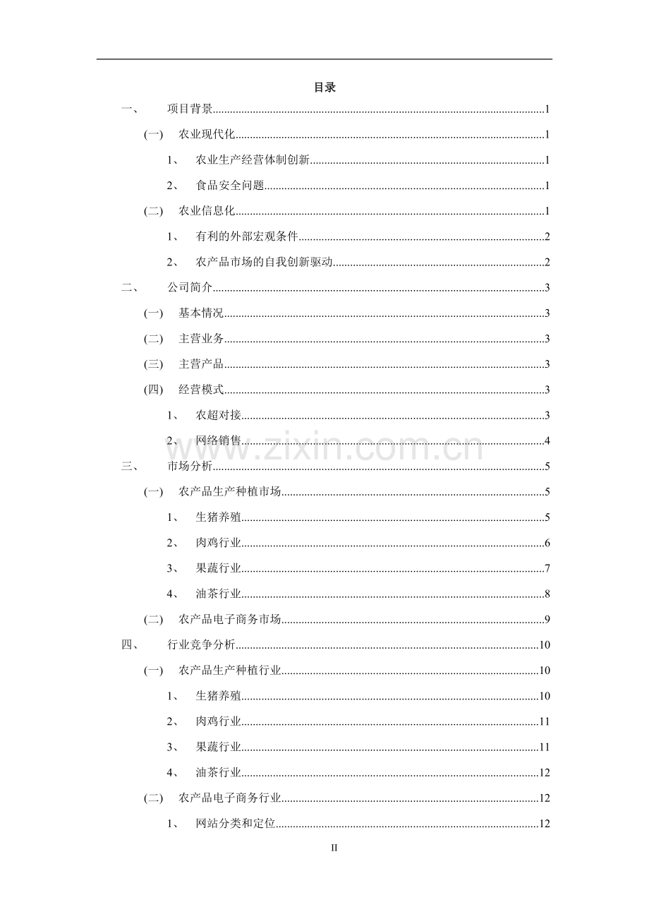 农产品电子商务及农超对接商业计划书 .docx_第2页