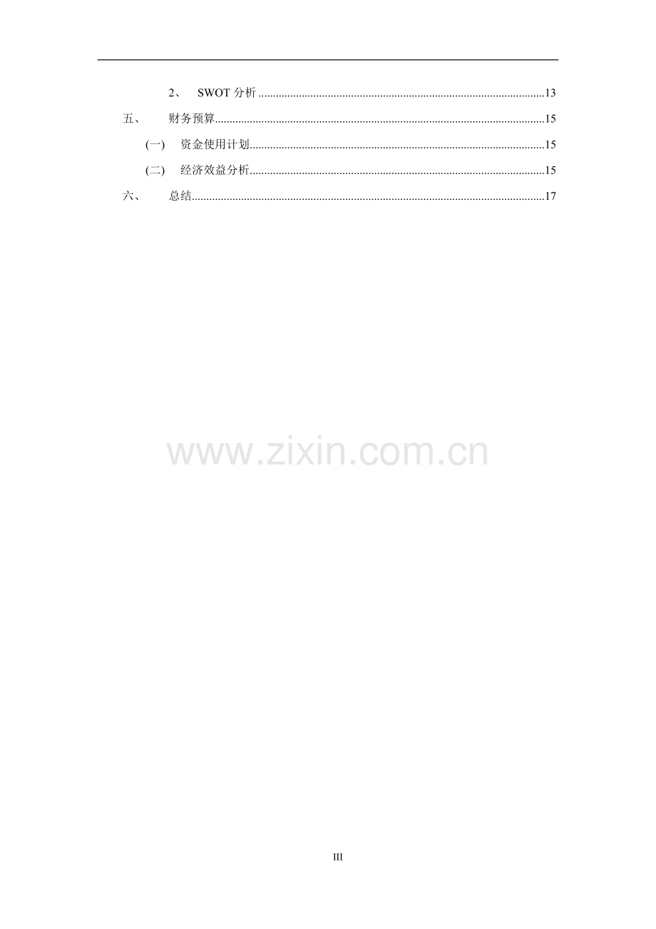 农产品电子商务及农超对接商业计划书 .docx_第3页