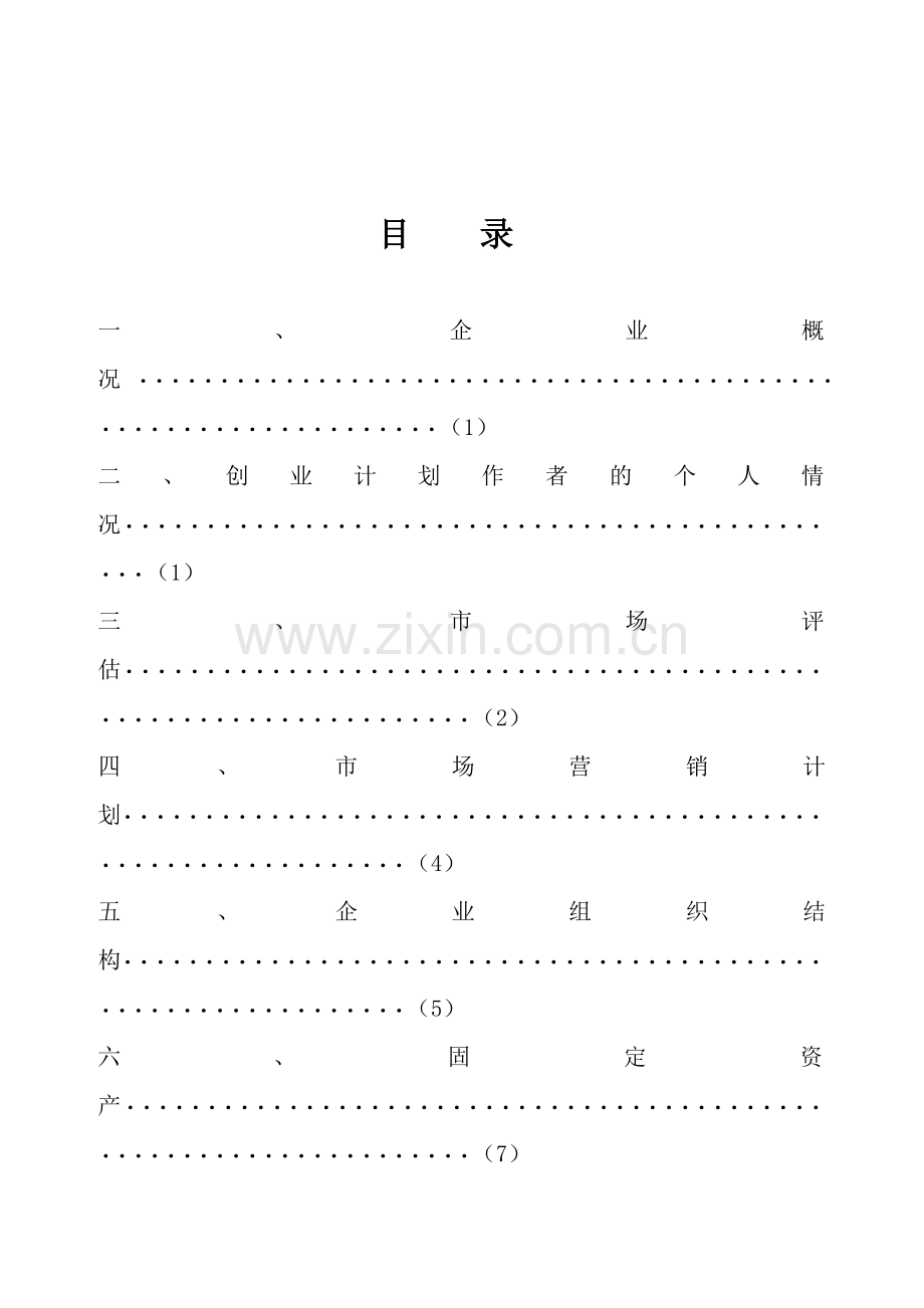 “挺美”健身房创业计划书 .doc_第2页