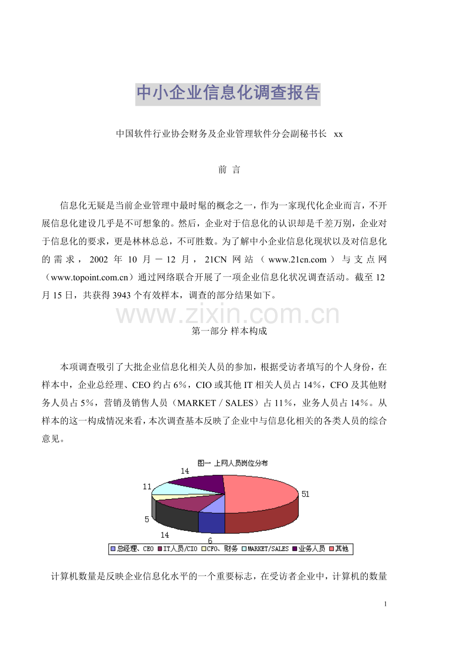 中小企业信息化调查报告.doc_第1页