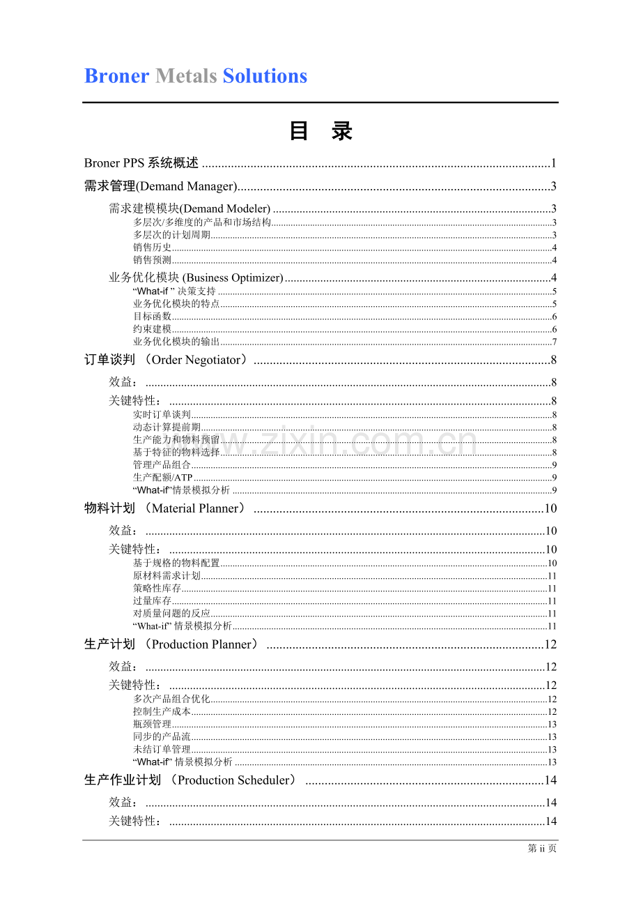 某钢铁行业供应链高级计划管理解决方案.doc_第2页