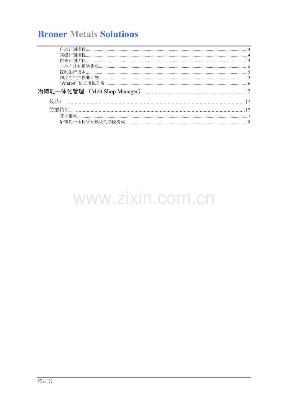 某钢铁行业供应链高级计划管理解决方案.doc_第3页