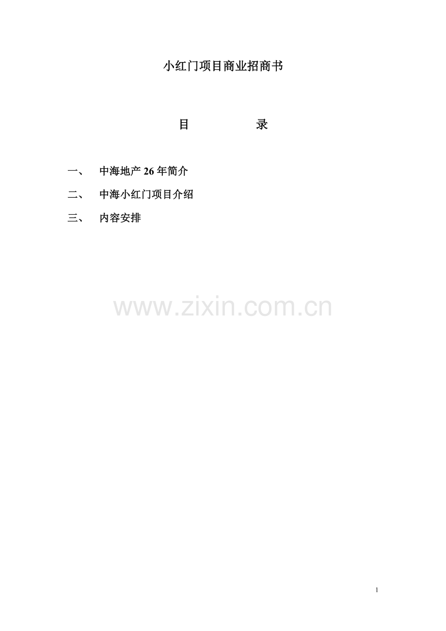 小红门项目商业招商计划书【8页doc】.doc_第1页