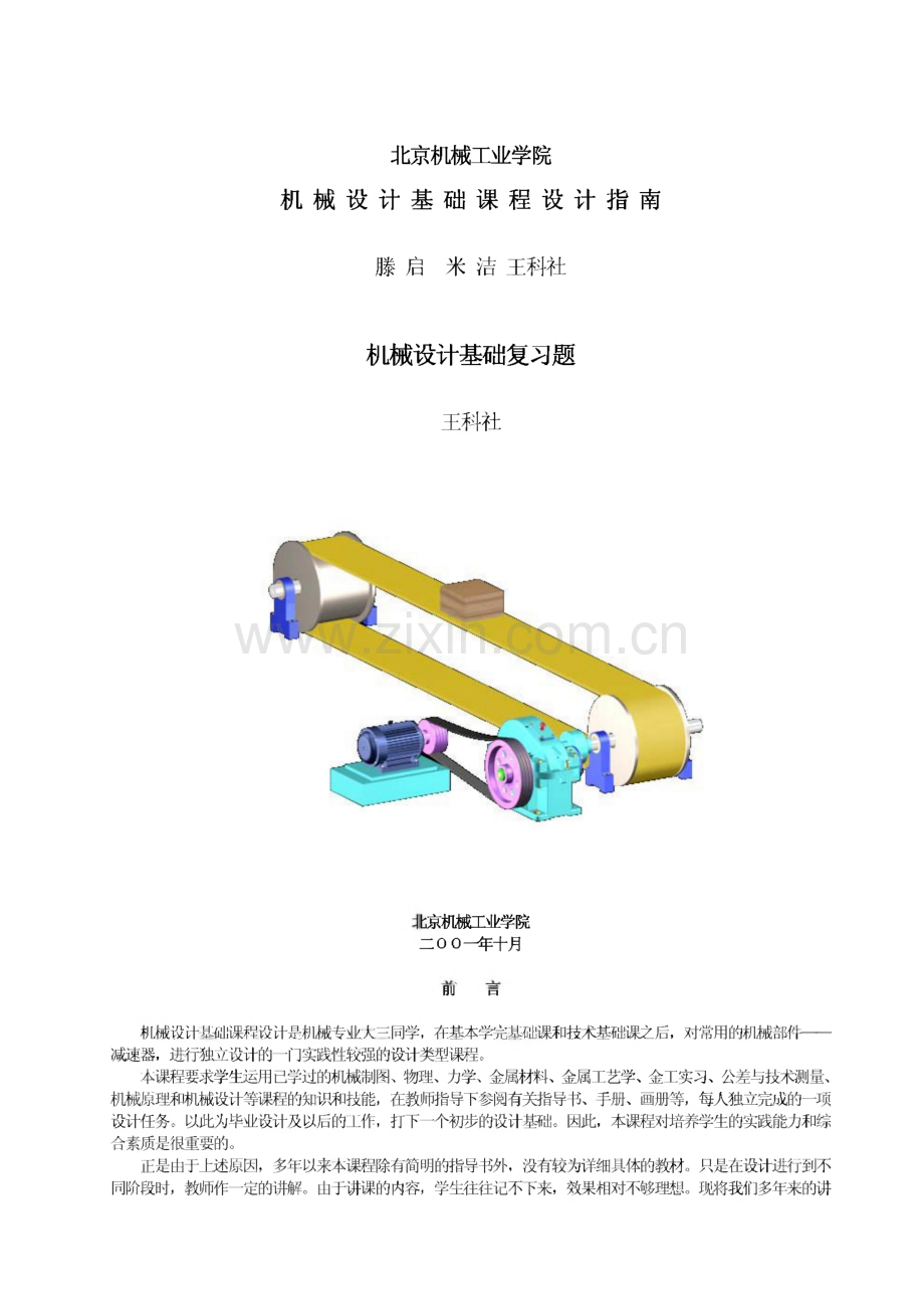 机械设计基础课程设计指南-机械设计基础及复习题.pdf_第1页