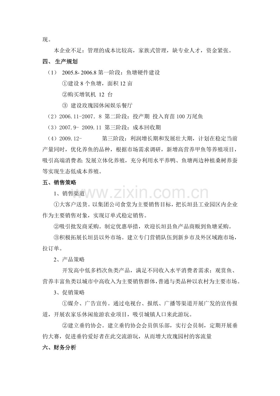 渔业养殖创业计划书 .doc_第3页