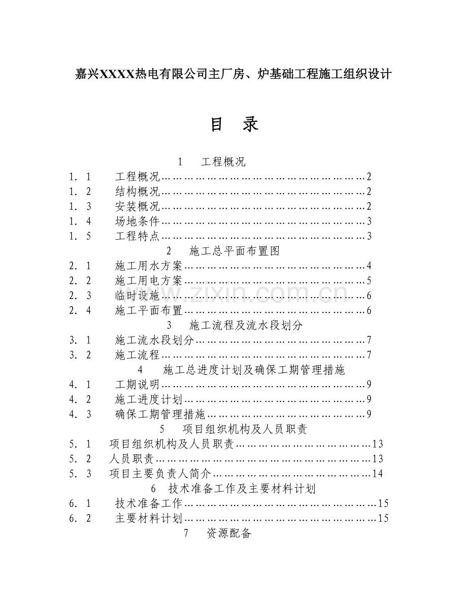 嘉兴XXXX热电有限公司主厂房、炉基础工程施工组织设计.doc_第1页