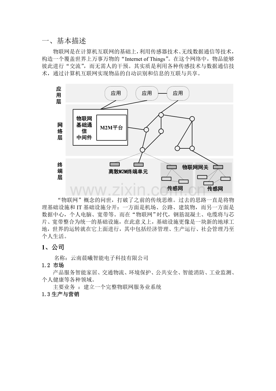 大学生创业计划书：基于物联网的智能家居系统 .doc_第3页