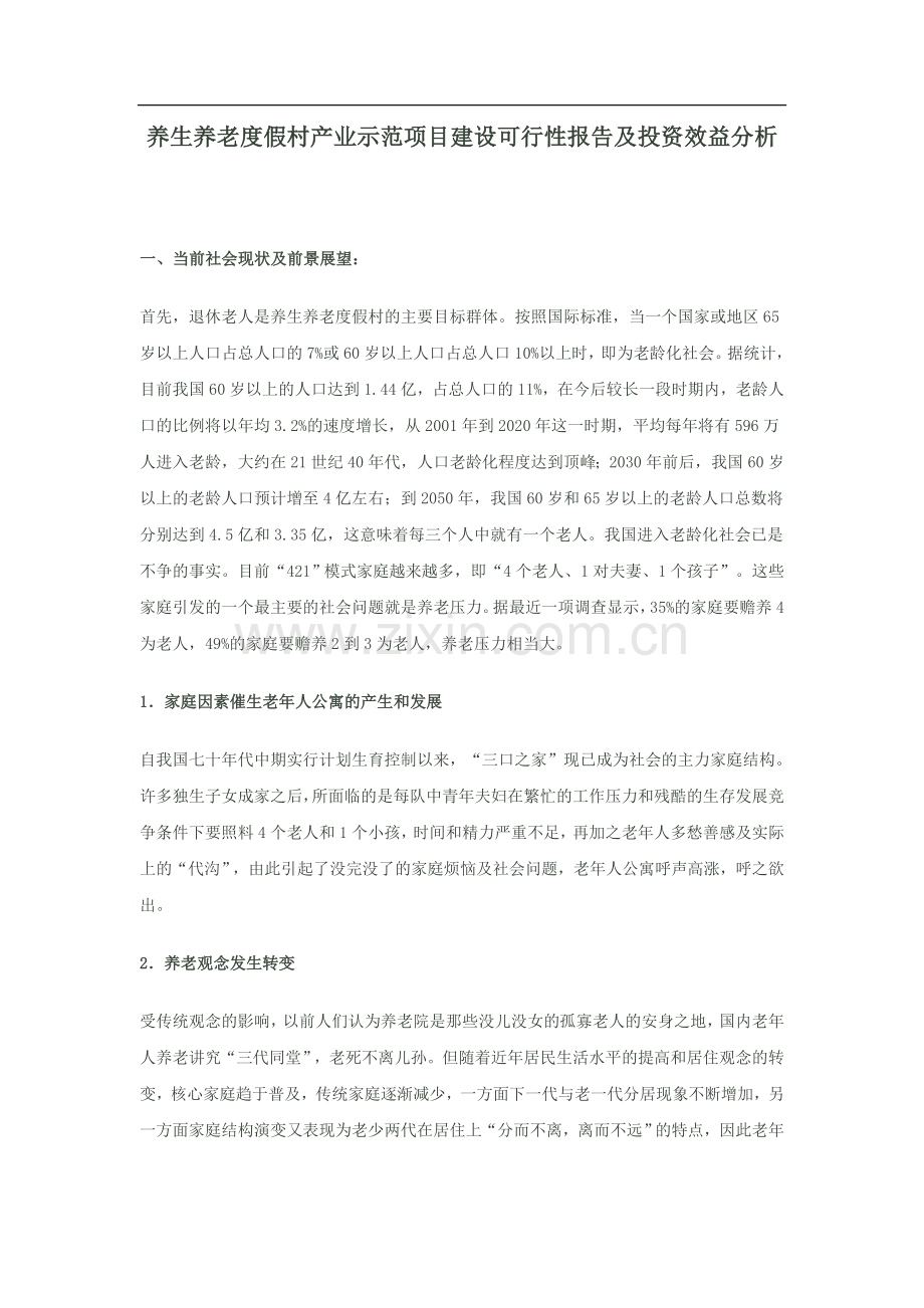 敬老院商业计划书模板 .doc_第1页