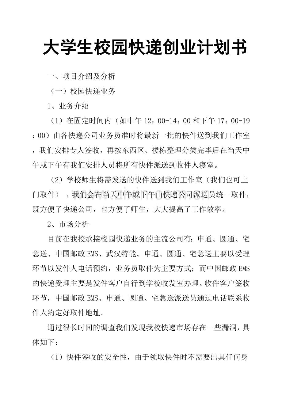 大学生校园快递创业计划书 .docx_第1页