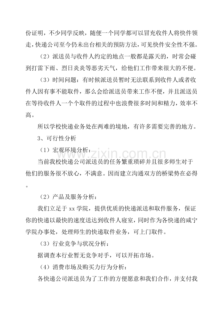 大学生校园快递创业计划书 .docx_第2页