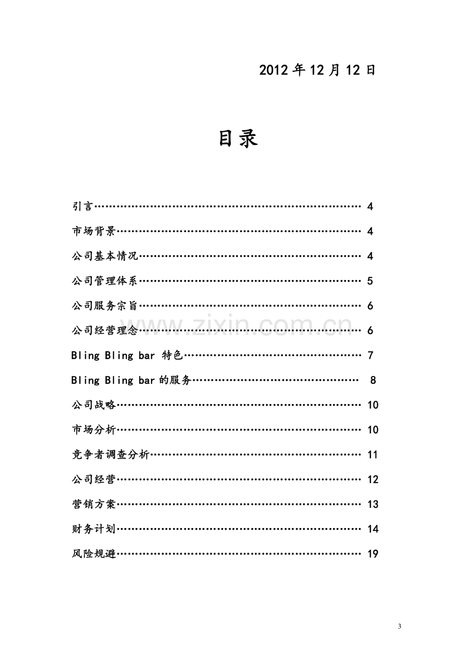 学校附近开酒吧创业计划书 .doc_第3页