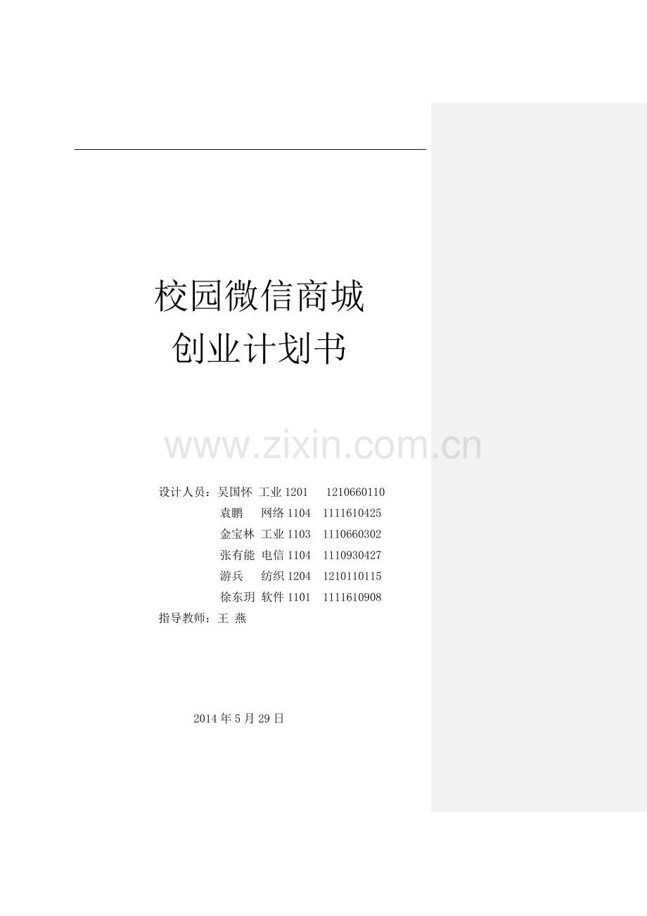 天津工业大学校园微信商城创业计划书 .doc_第1页