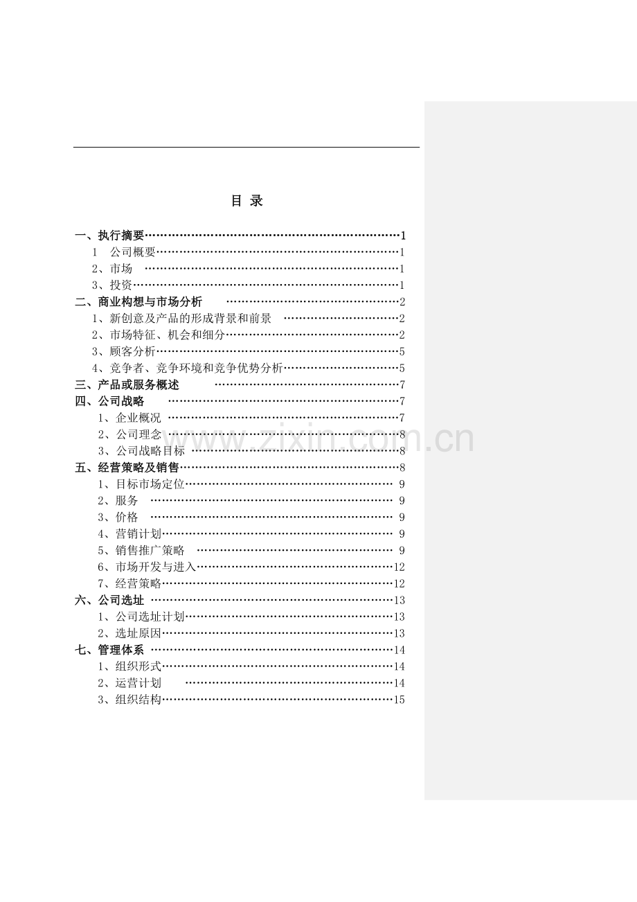 天津工业大学校园微信商城创业计划书 .doc_第2页