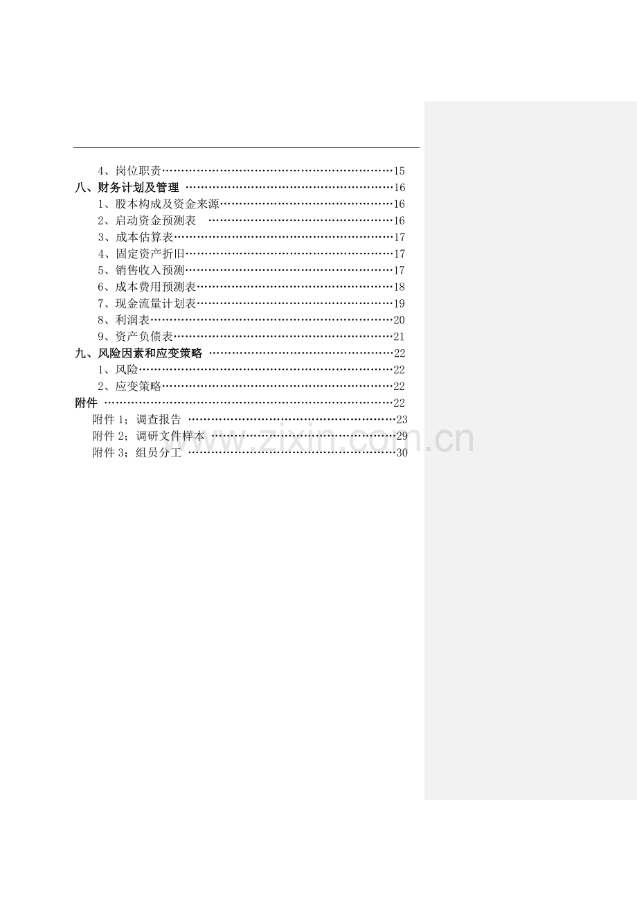 天津工业大学校园微信商城创业计划书 .doc_第3页