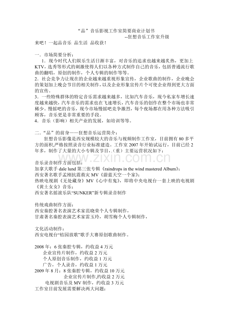 影音工作室(升级)商业计划书 .doc_第1页