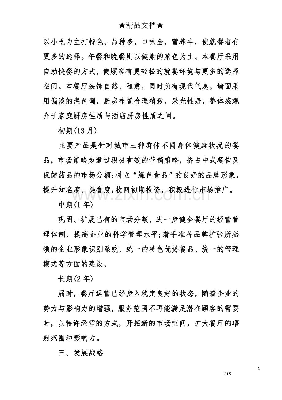 大学生外卖创业计划书范文大全 (1) .doc_第2页