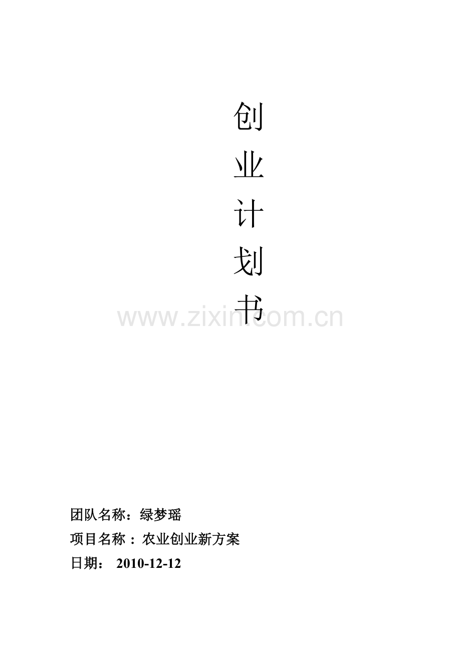 农业创业计划书 .doc_第1页