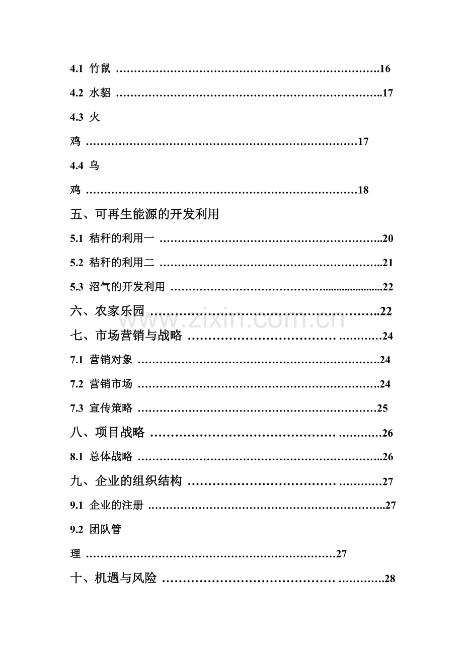 农业创业计划书 .doc_第3页