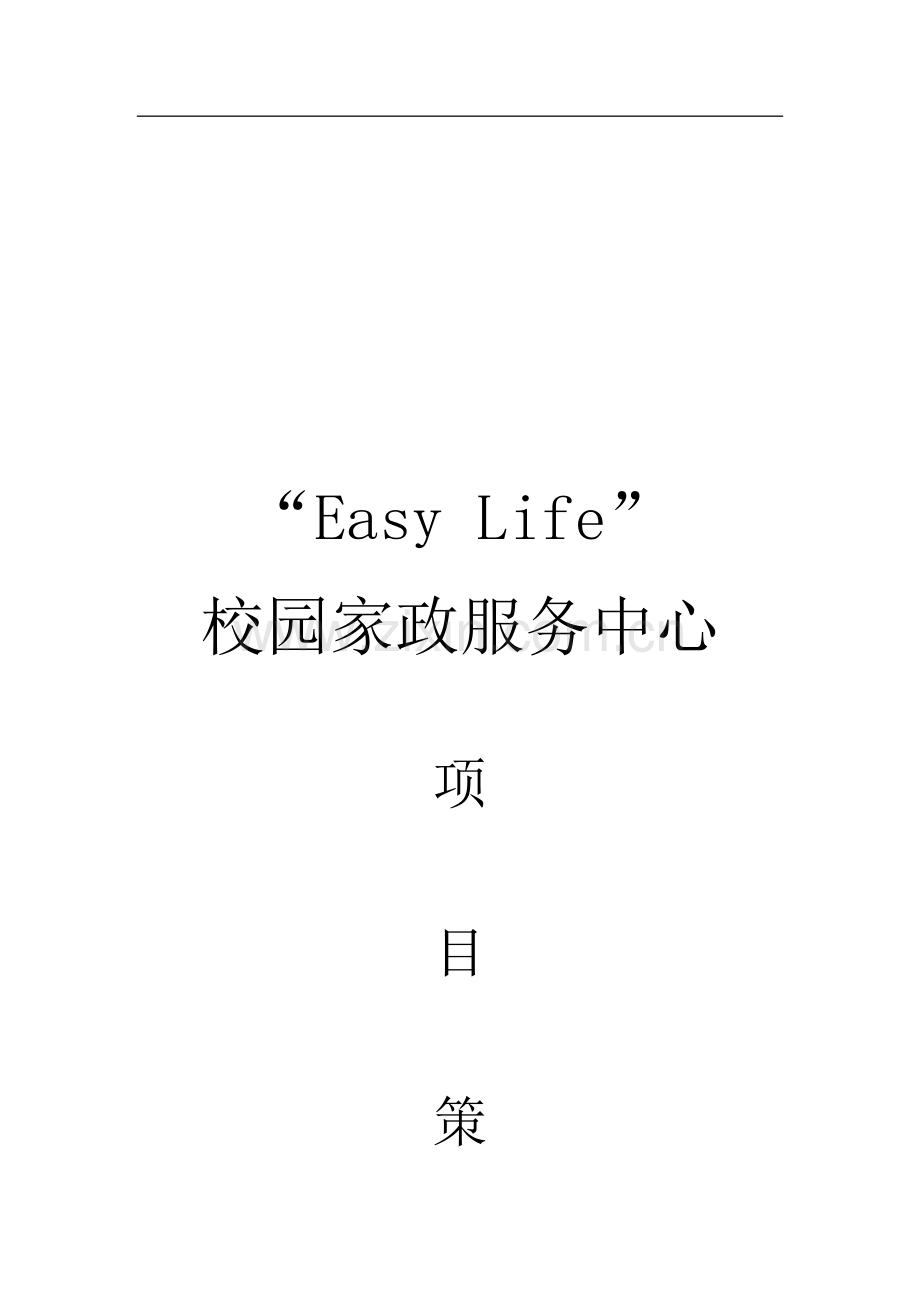 “Easy-Life”校园家政服务中心创业项目策划书 .docx_第2页