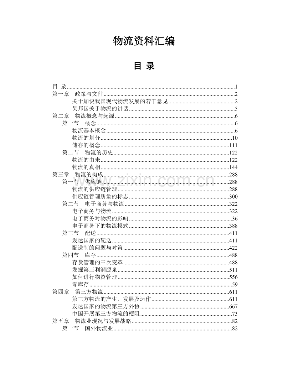 物流资料汇编.doc_第1页