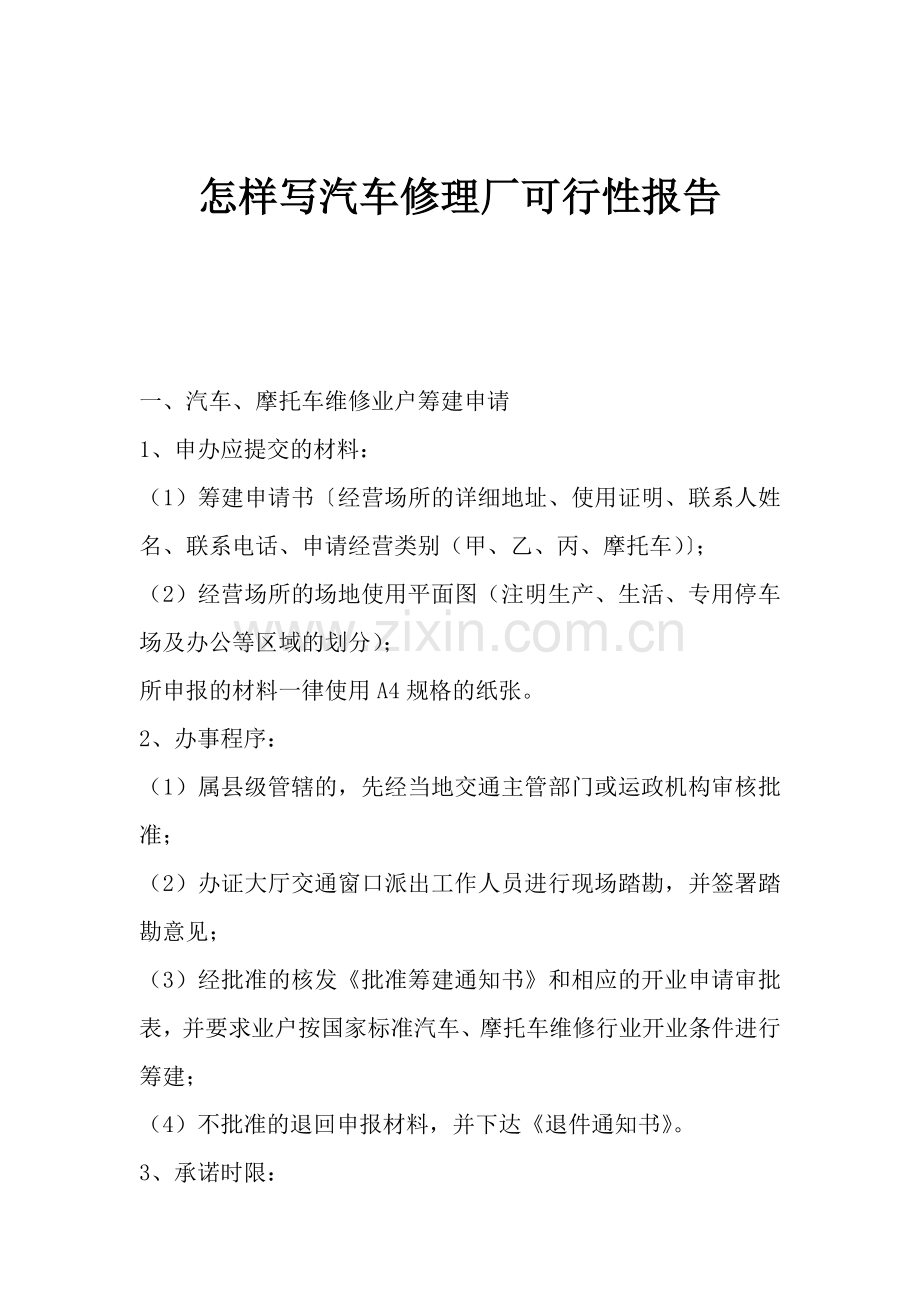 汽车修理厂可行性报告.doc_第1页