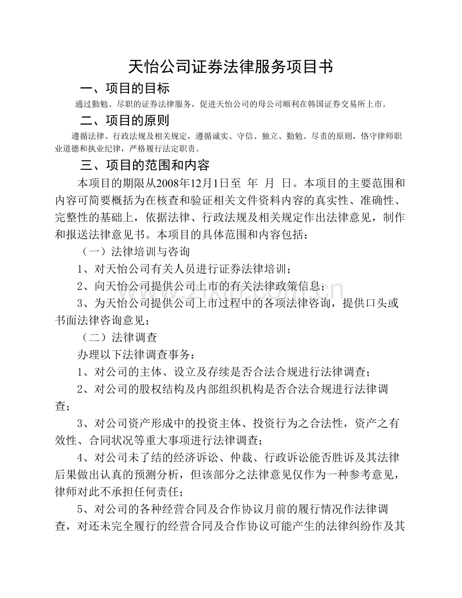 境外上市法律服务项目计划书 .docx_第1页