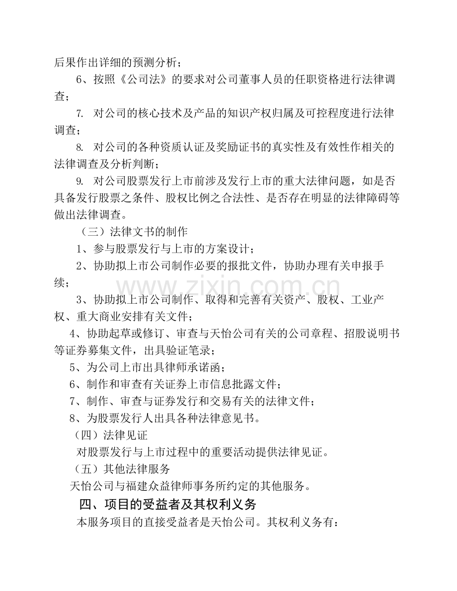 境外上市法律服务项目计划书 .docx_第2页