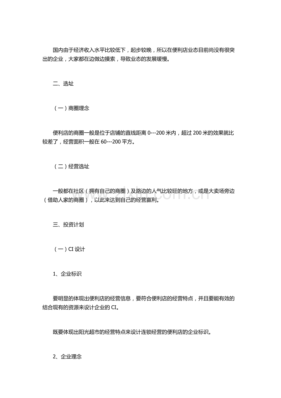 便利店商业计划书范文 .docx_第2页