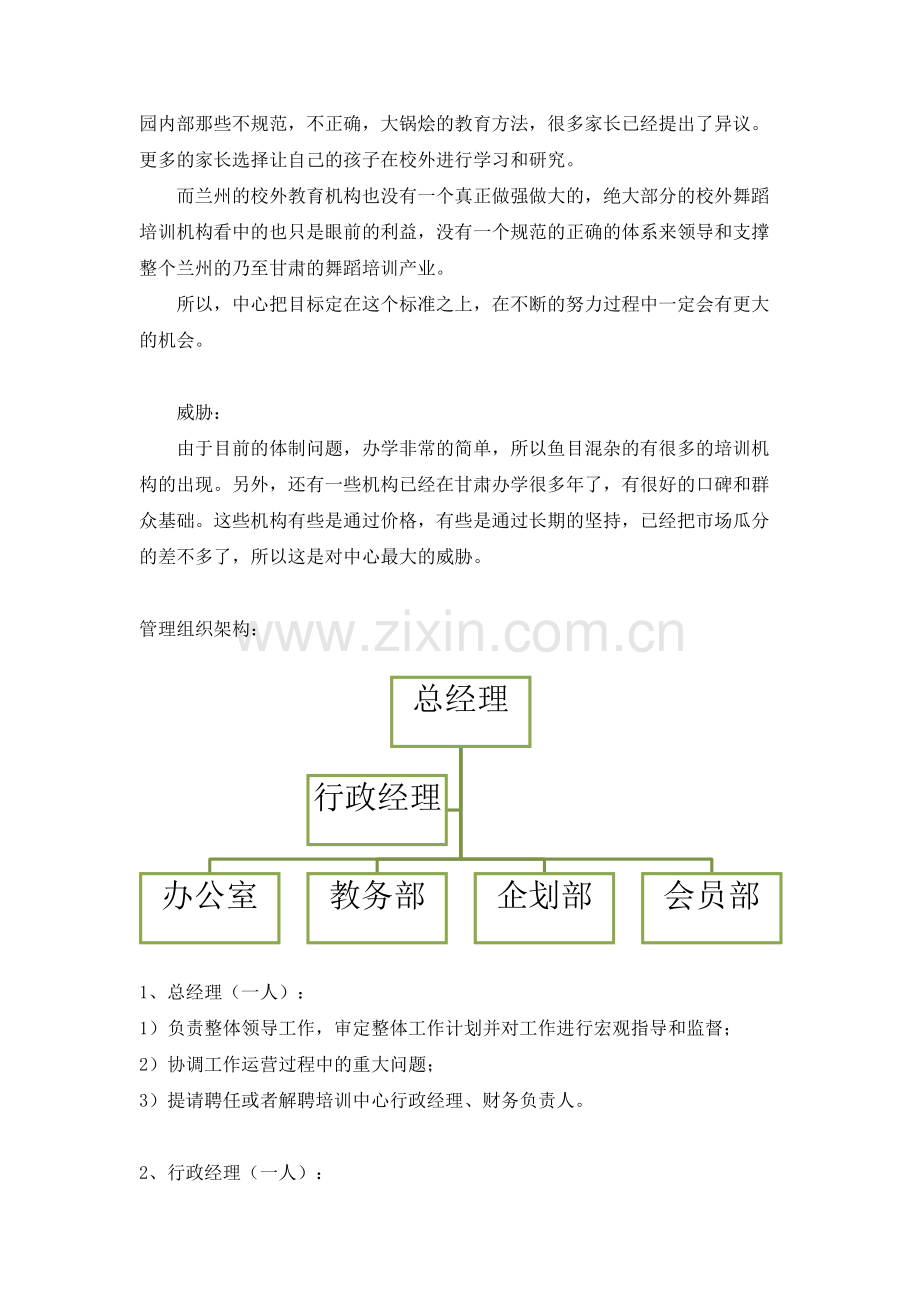 创业计划书——关于舞蹈教育 .doc_第3页