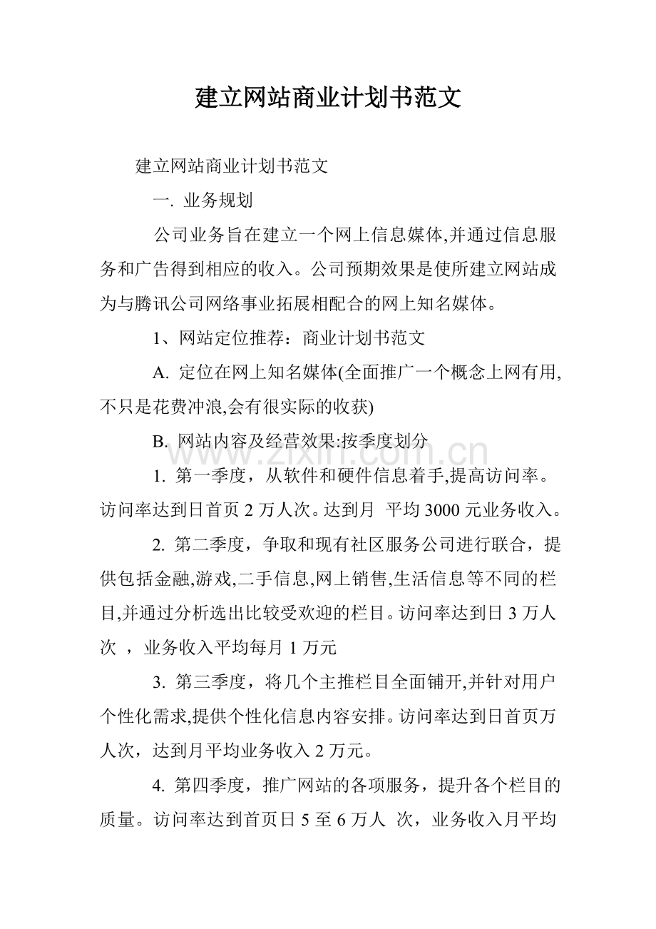 建立网站商业计划书范文 .doc_第1页