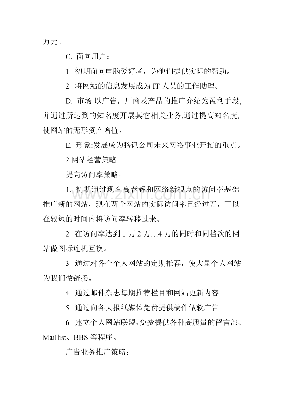 建立网站商业计划书范文 .doc_第2页