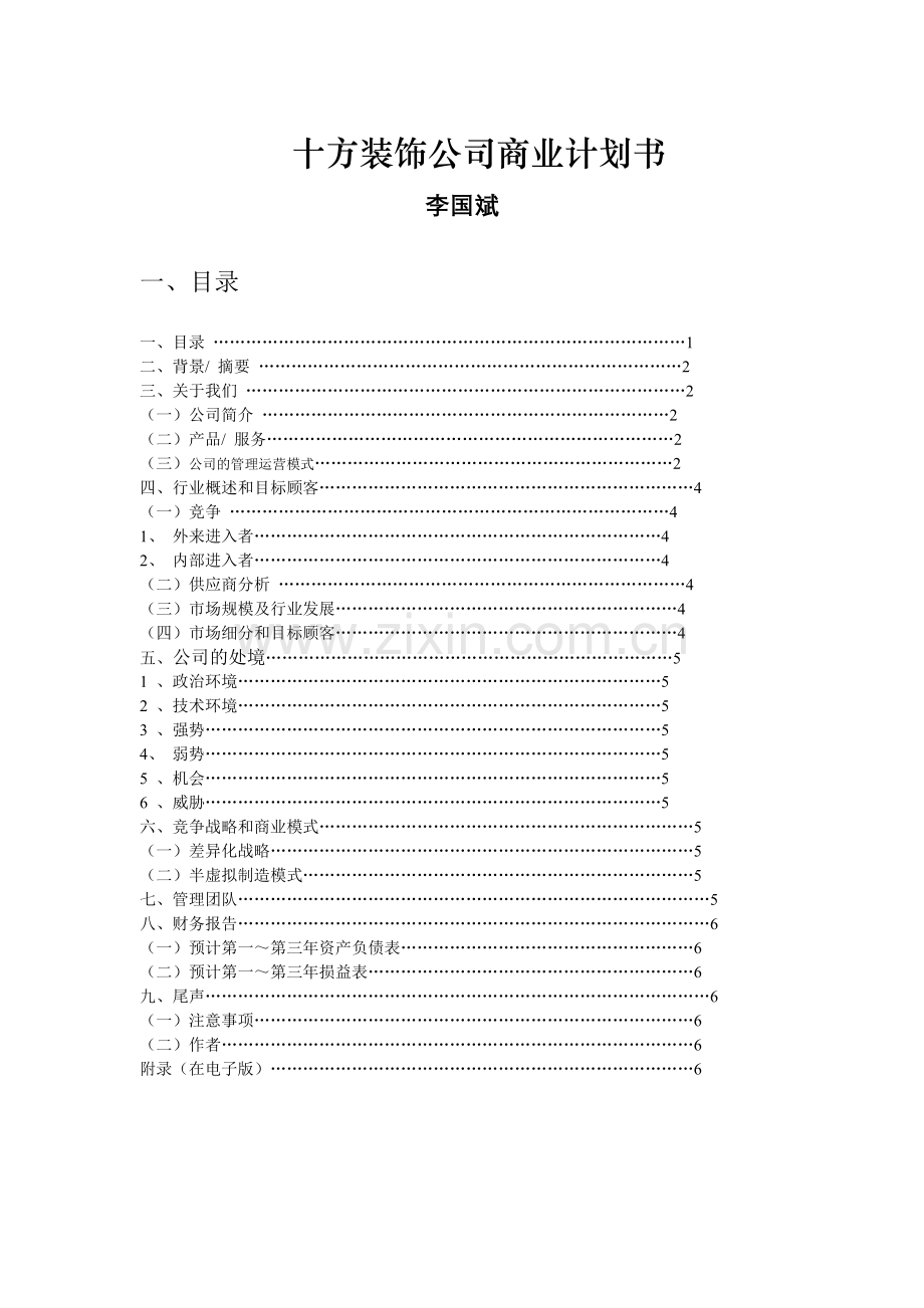 十方装饰公司商业计划书.doc_第1页