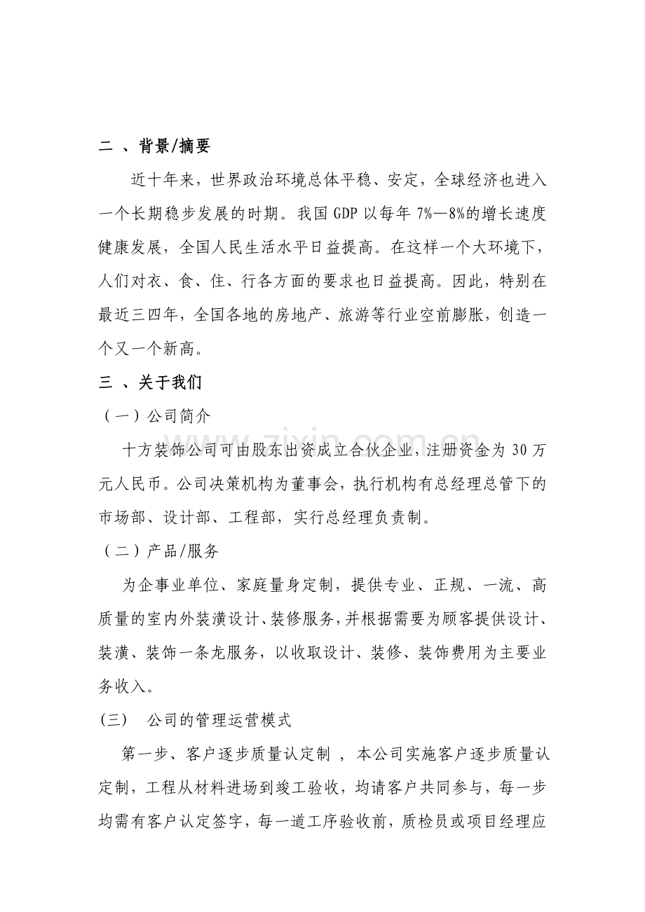 十方装饰公司商业计划书.doc_第2页