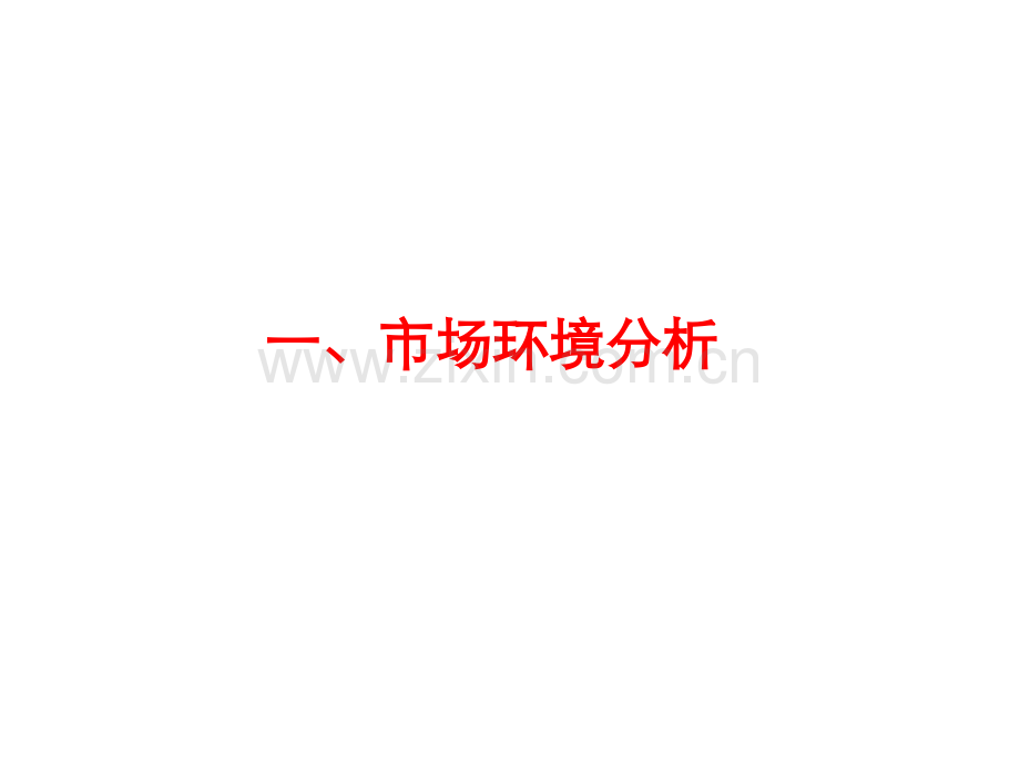 市场环境分析.ppt_第1页